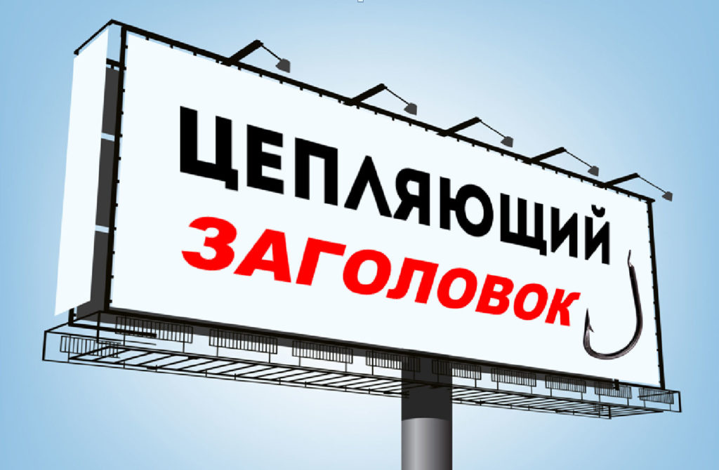 Как создать заголовки и привлечь клиентов