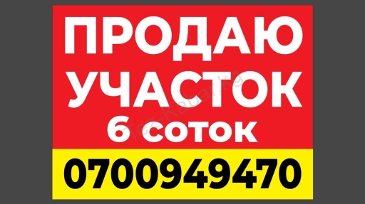 Участок, 6 сот, Поселения (ИЖС)