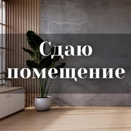 Помещение свободного назначения, 37 м², Собственник