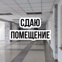 Помещение свободного назначения, 40 м², Собственник