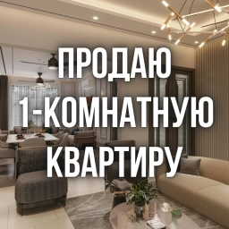 Продажа квартиры, Вторичка, 1 комната, 32 м², Собственник