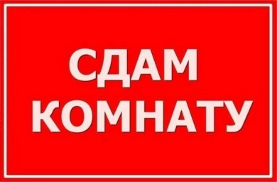 Комната, 1, 20 м², Собственник