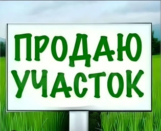 Участок, 15 сот, Поселения (ИЖС)