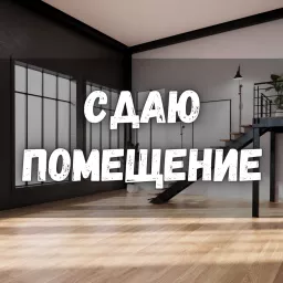 Помещение свободного назначения, 77 м², Собственник