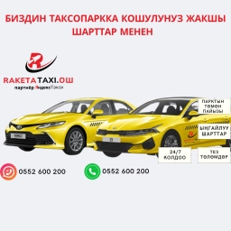 Ракета таксопаркы жеке автоуунасы бар айдоочуларды ишке чакырат