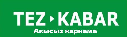 Тез Кабар - Доска объявлений Кыргызстана